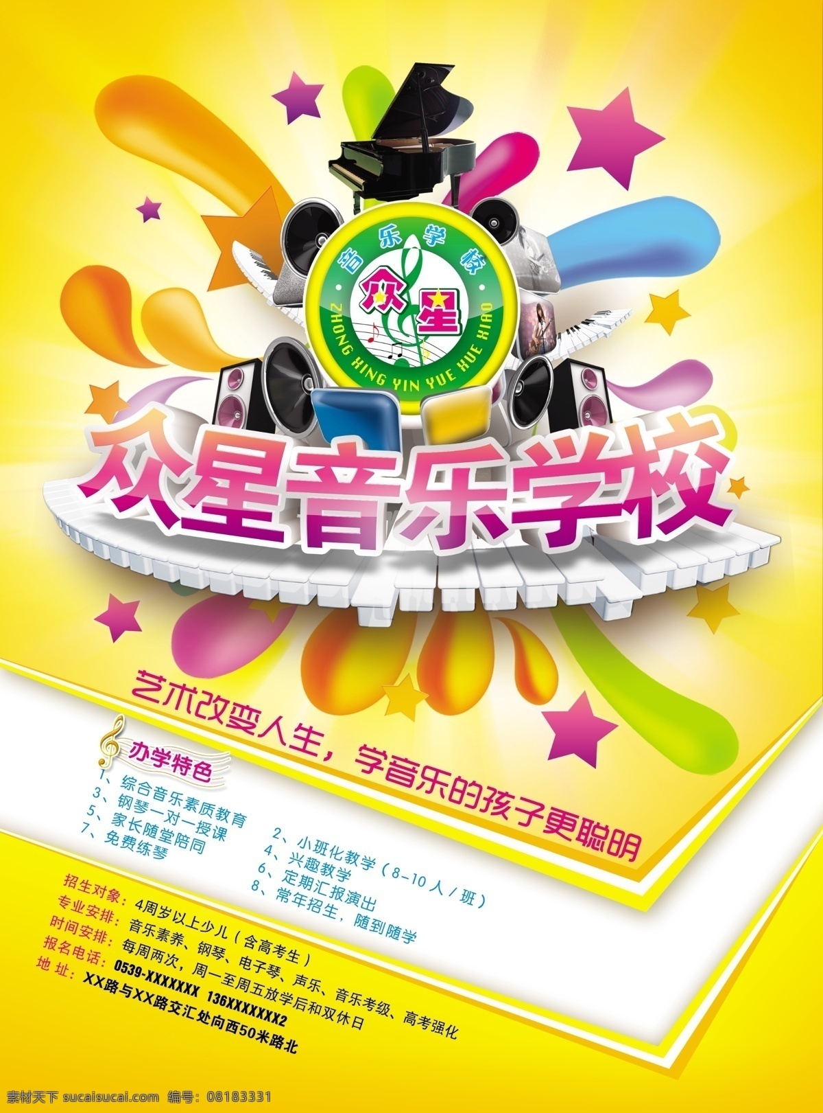 音乐学校海报 音乐 学校 海报 五星 琴键 耳机 音箱 众星音乐学校 动感 logo 剪影 广告设计模板 源文件