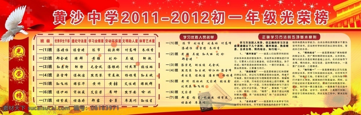 广告设计模板 和平鸽 红旗 毛笔 书 天安门 喜庆底色 向日葵 源文件 中学生光荣榜 中学光荣榜 优秀学生干部 遵纪守法星 学习业绩星 劳动环保星 文明助人星 体育艺术星 正确 学习方法 五 项 基本原则 学习 优胜 人员名单 展板模板 psd源文件