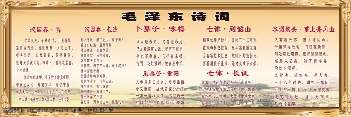 毛泽东诗词 毛泽东 学校展板 国学 文化墙 诗词