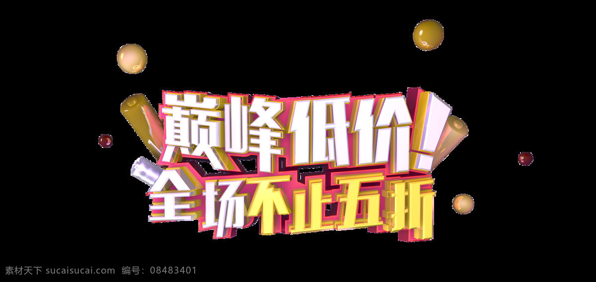 电商 常用 c4d 字体 制作 巅峰低价 不止五折 字 艺术字 字体设计