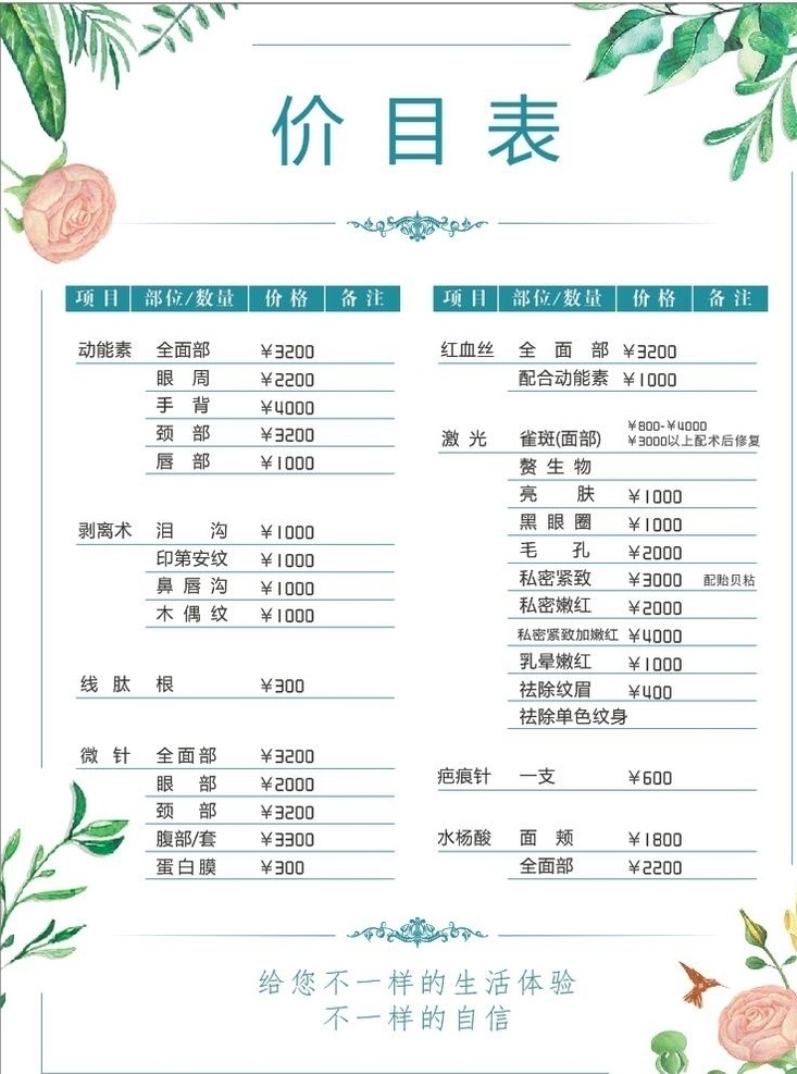 美容价目表 整形价目表 spa价目表 优惠活动 清新价格表 会所价目表 整形价格表 半永久价目表 美甲价目表 美容整形 纹绣价目表 彩妆 美容 医学美容 美容价格表 皮肤管理 价格表 微整价格表 美容价格 价目表设计 美容院套餐 美容优惠 韩式半永久 眉眼唇 眉眼唇价目表 花 dm宣传单