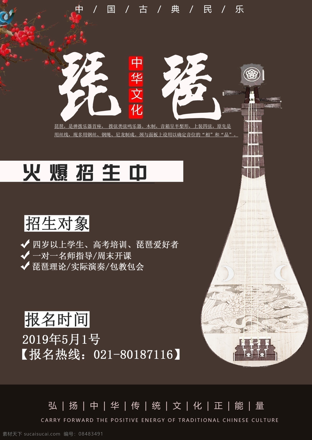 琵琶 乐器 培训 招生 宣传单 琵琶培训班 琵琶招生 琵琶开课 古风文化 中华传统文化 乐器培训 培训宣传单 dm单 彩页 单页