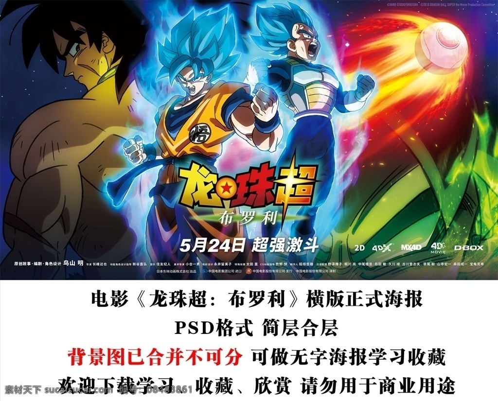 电影 龙珠 超 布罗利 横版海报合层 海报 宣传 背景 悟吉塔 贝吉塔 孙悟空 龙珠超 七龙珠 日本卡通 热血动漫 动画电影海报 动漫动画 动漫人物