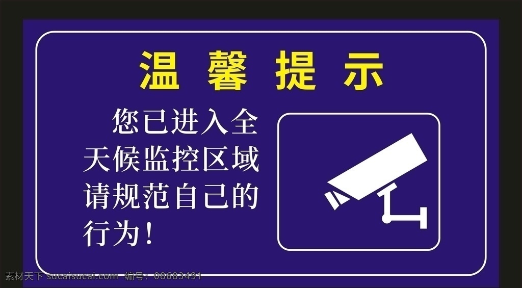 监控温馨提示 温馨提示 电子监控 监控区域 视频监控 110联网
