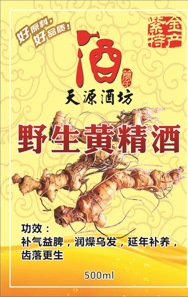 黄精酒包装 包装 特产 黄精 野生黄精 包装设计