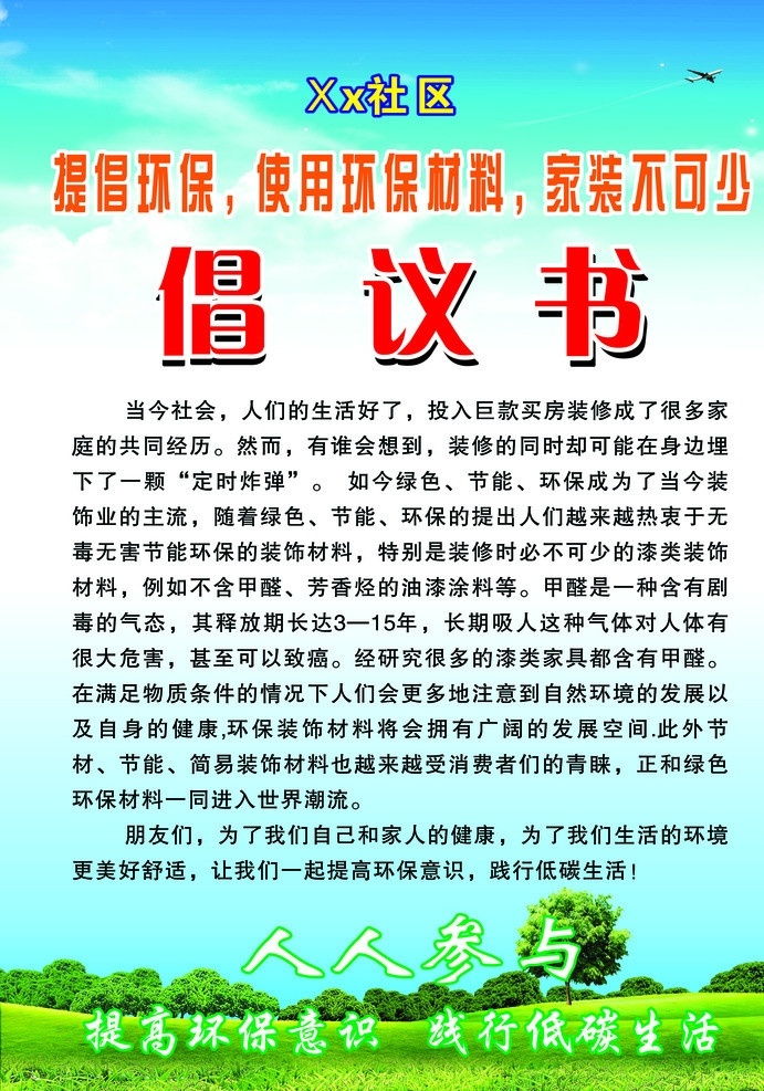 倡议书 倡议 书 爱护环境 人人 参与 矢量