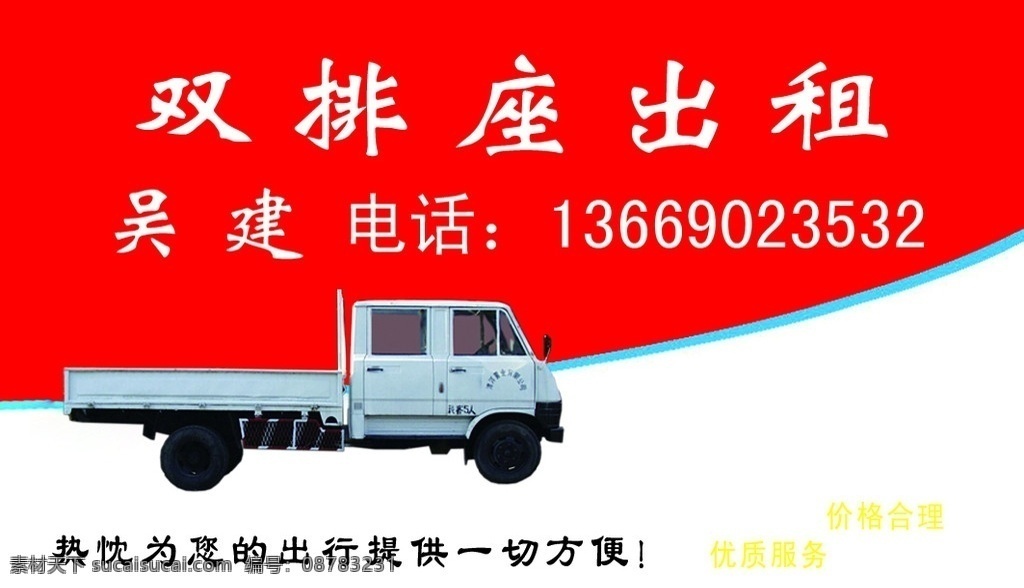 双排座出租 价格合理 优质服务 分层 源文件