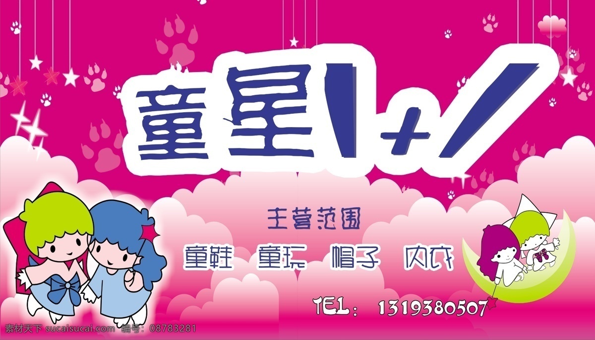 童星海报 童星 童装 童鞋 门头 童装门头 童装招牌 喷绘 卡通 广告设计模板 源文件