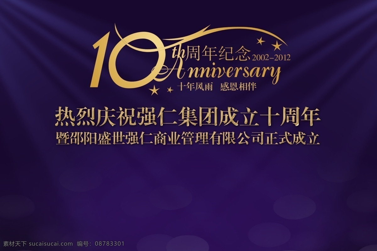 10周年庆 庆典 蓝色 高贵 高档 幕布 贺卡片 10周年庆典 广告设计模板 源文件