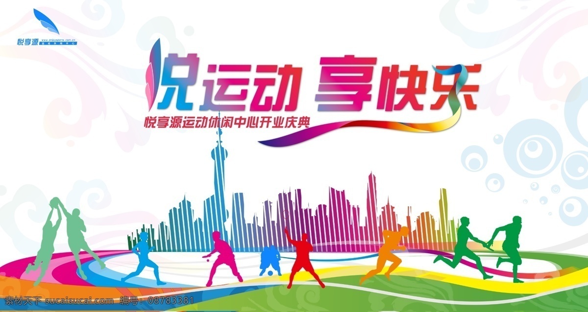 悦 运动 享 快乐 海报 奔跑吧青春 奔跑吧梦想 奔跑吧青年 青春海报 青春梦想 青春励志 致青春 五四青年 大学梦 高考 梦想海报 奔跑的人 奔跑吧 梦想 青春 励志 创业 大学 校园 五四青年节 五四 54青年节 创业海报 青春创业 学校 校园招聘海报 校运会 运动会 跑道 校园运动会 运动会背景 学校运动会 青年节 致青春海报 分层