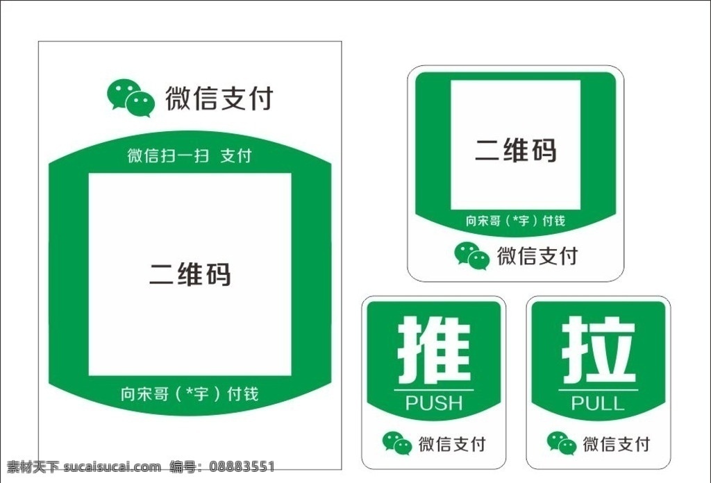 微信支付样式 推拉门牌 微信 支付样式 绿色 二维码 名片 卡片 台牌