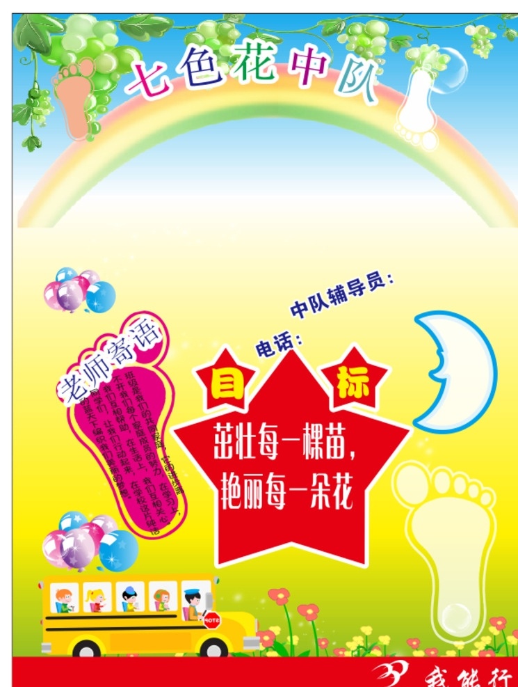 中队角 校园 班级 老师寄语 少先队 班级目标 中队 校园文化