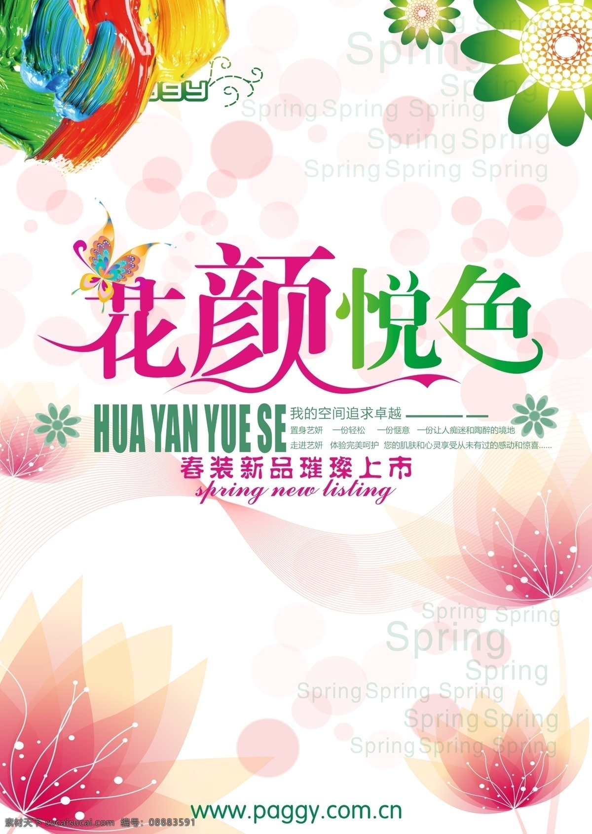 春暖花开海报 春天 春暖花开 春天海报 春天背景 春天素材 迎春天 春天展 春天包装 贺春天 圣诞春天 春天晚会 羊年春天 2015春天 春天台历 春天背板 春天促销 恭贺春天 春天年会 春天挂历 春天来了海报 春天舞台 春天橱窗 春天封面 春天门头 春天布置 春天门楼 春天墙 过春天 春天图 促销海报
