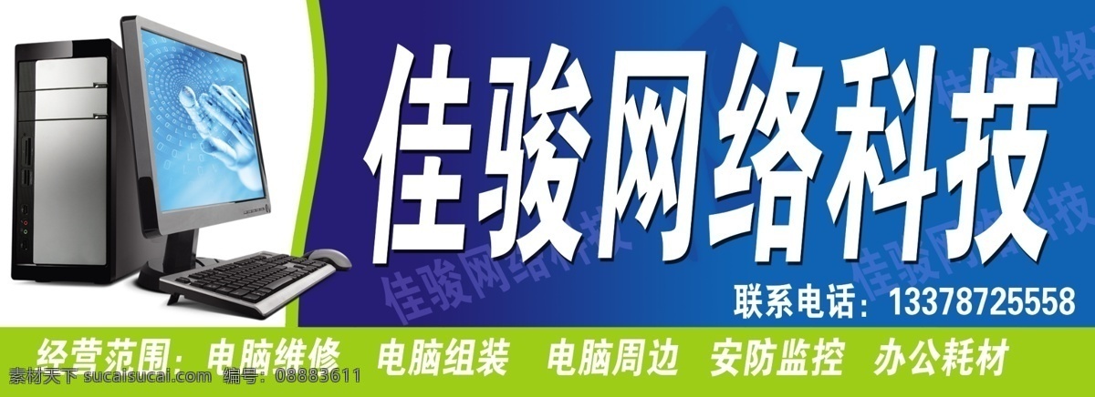 电脑 网络科技 广告 门头 电脑维修