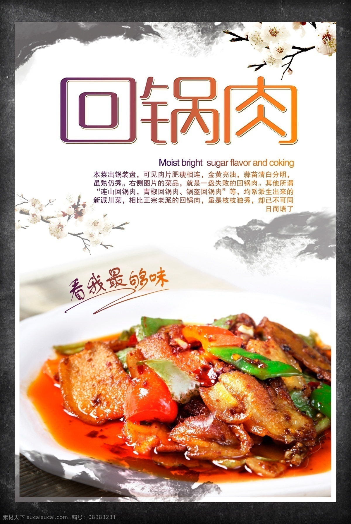 中国 风 回锅肉 特色 美食 海报 回锅肉海报 特色回锅肉 蒜苗回锅肉 风味回锅肉 极品回锅肉 招牌回锅肉 铁板回锅肉 传统回锅肉 川香回锅肉 家乡回锅肉 川味回锅肉 四川回锅肉 干锅回锅肉 四川美食 传统美食 美食海报 创意美食 中国风回锅肉 水墨 回锅肉素材 回锅肉展板 酒店海报 饭店海报 中国风美食 中餐