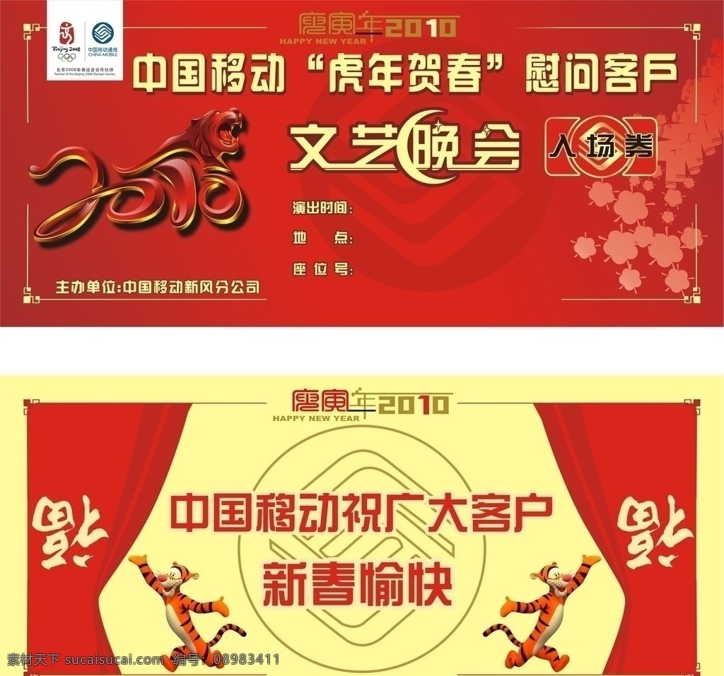 中国移动 2010年 晚会 文艺晚会 卡片 入场券 虎年 新春愉快 名片卡片 矢量