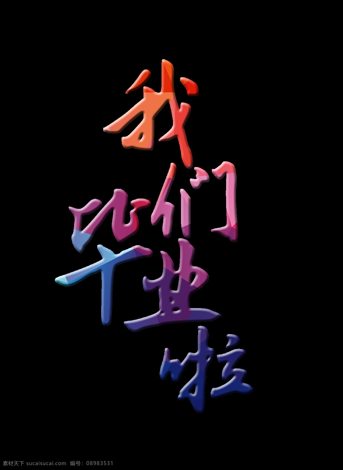 我们 毕业 彩色 立体 字 立体字 青春 我们毕业啦 艺术字 海报