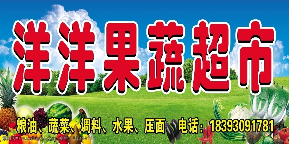 蔬菜水果门头 模版下载 艺术字 蓝天 白云 绿草地 瓜果 白菜 茄子 辣椒 菠萝 广告设计模板 源文件