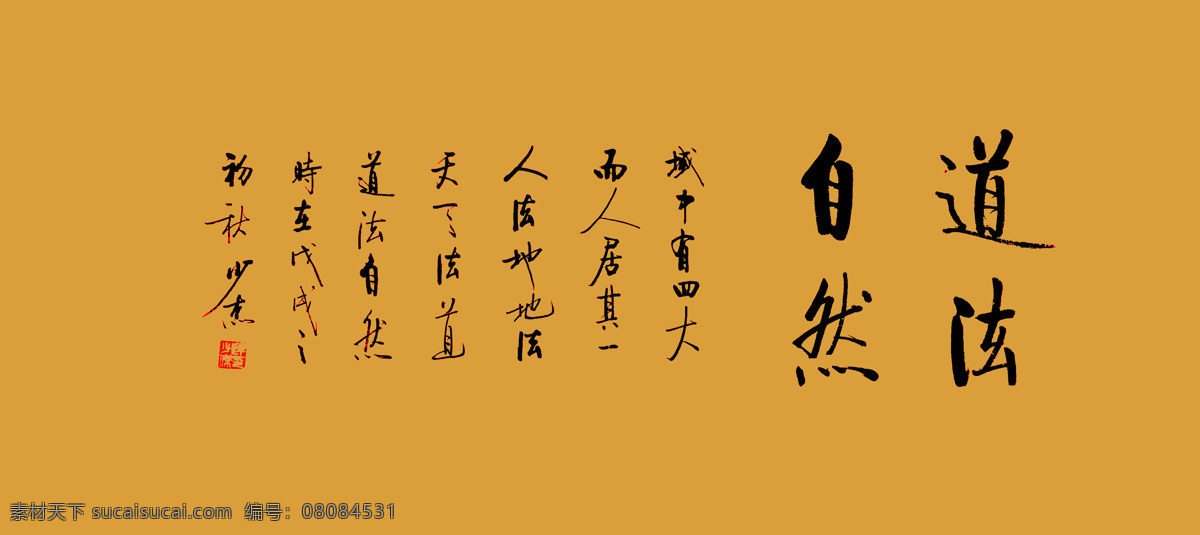 道法自然 毛笔字 书法 道 艺术 文化艺术 绘画书法