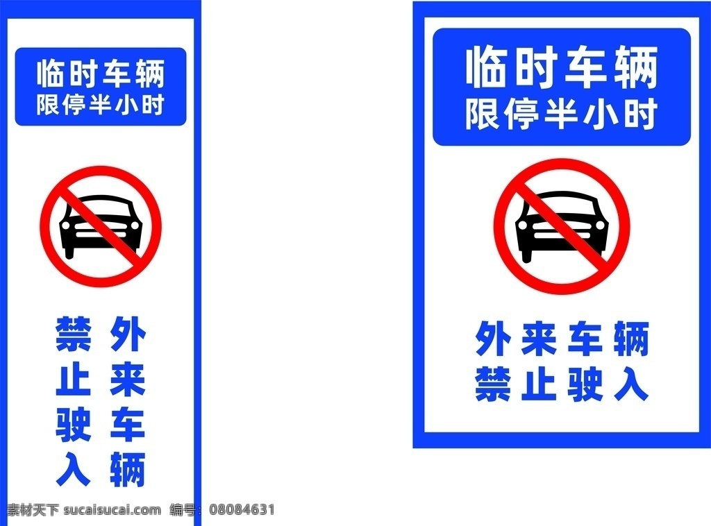 外来 车辆 禁止 驶入 展板 禁止驶入 外来车辆 临时车辆 限停 禁止标志