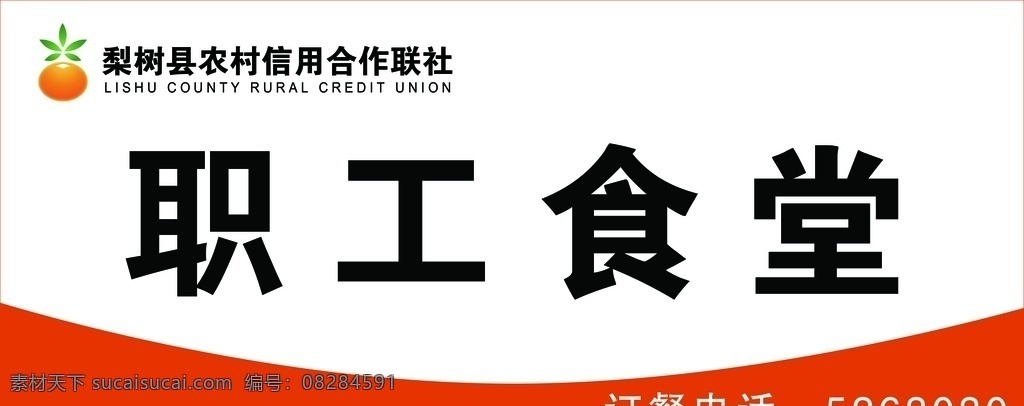 信用社 牌匾 职工 食堂 红色 分层