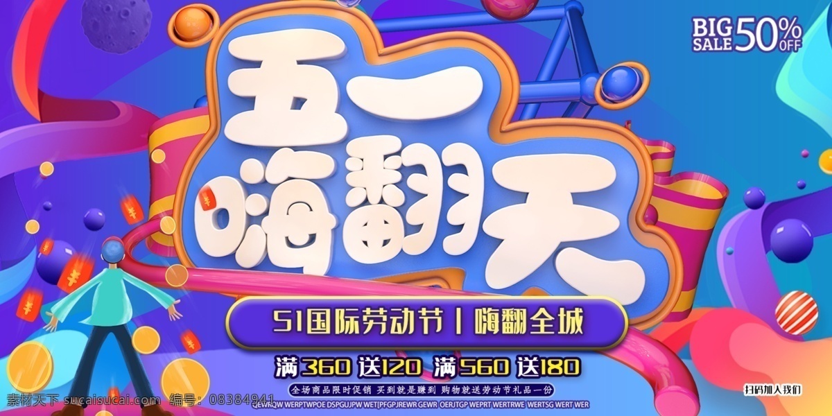 五一嗨翻天 五一 劳动节 黄金周 国际劳动节 51吊旗 51广告 劳动节海报 51单页 五一天猫 感恩巨惠 卖场 抢购 51海报 气球 购物 礼品 超市 五一节 五一淘宝 五一促销 宣传单 劳动节展架 吊旗 优惠 大放价 51展架 易拉宝 51特惠 五一超市促销 51商场促销 51促销 51大酬宾 五一海报