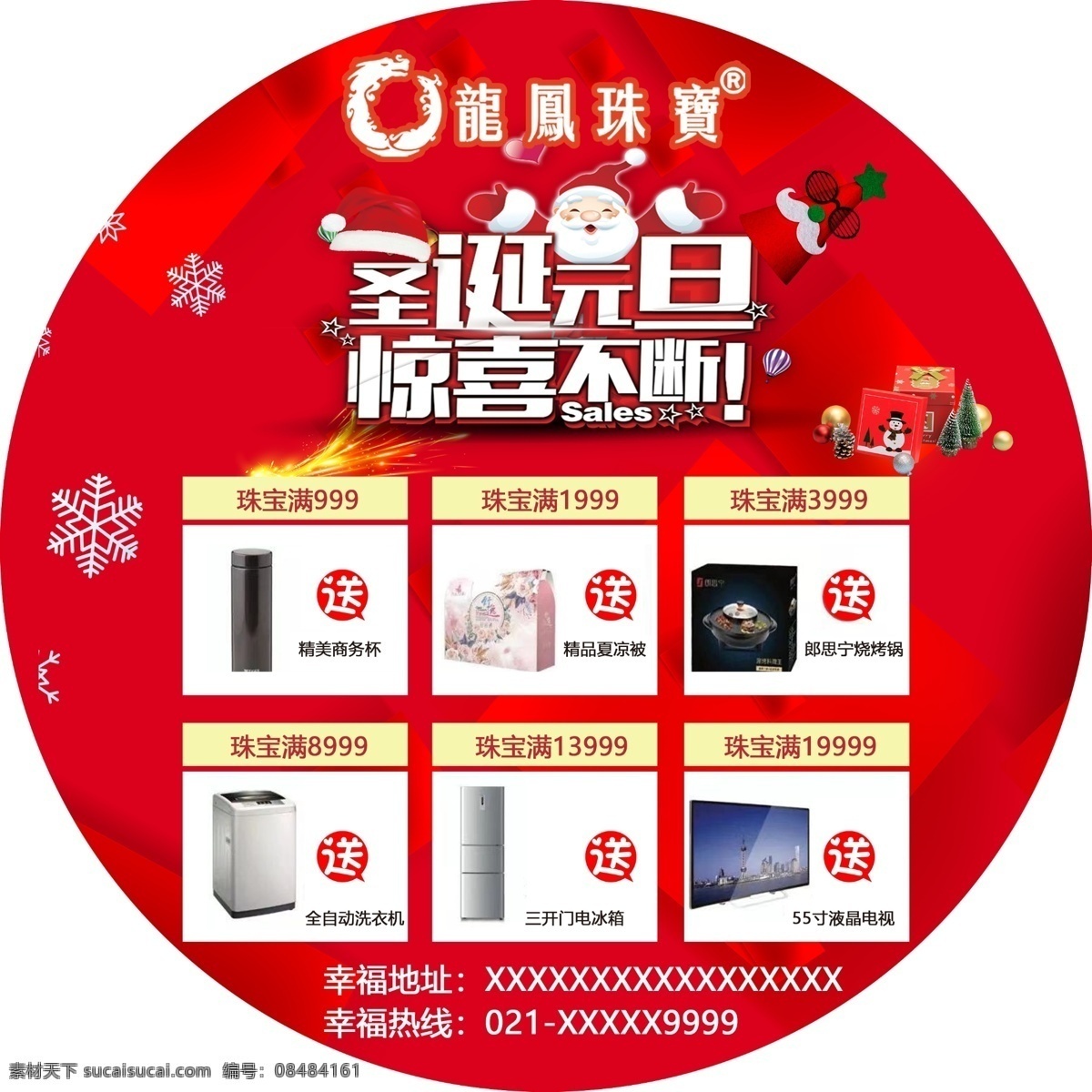 龙凤珠宝 圣诞元旦 惊喜不断 地贴 惊爆价 珠宝满送 家电 红色 雪花 礼物 分层