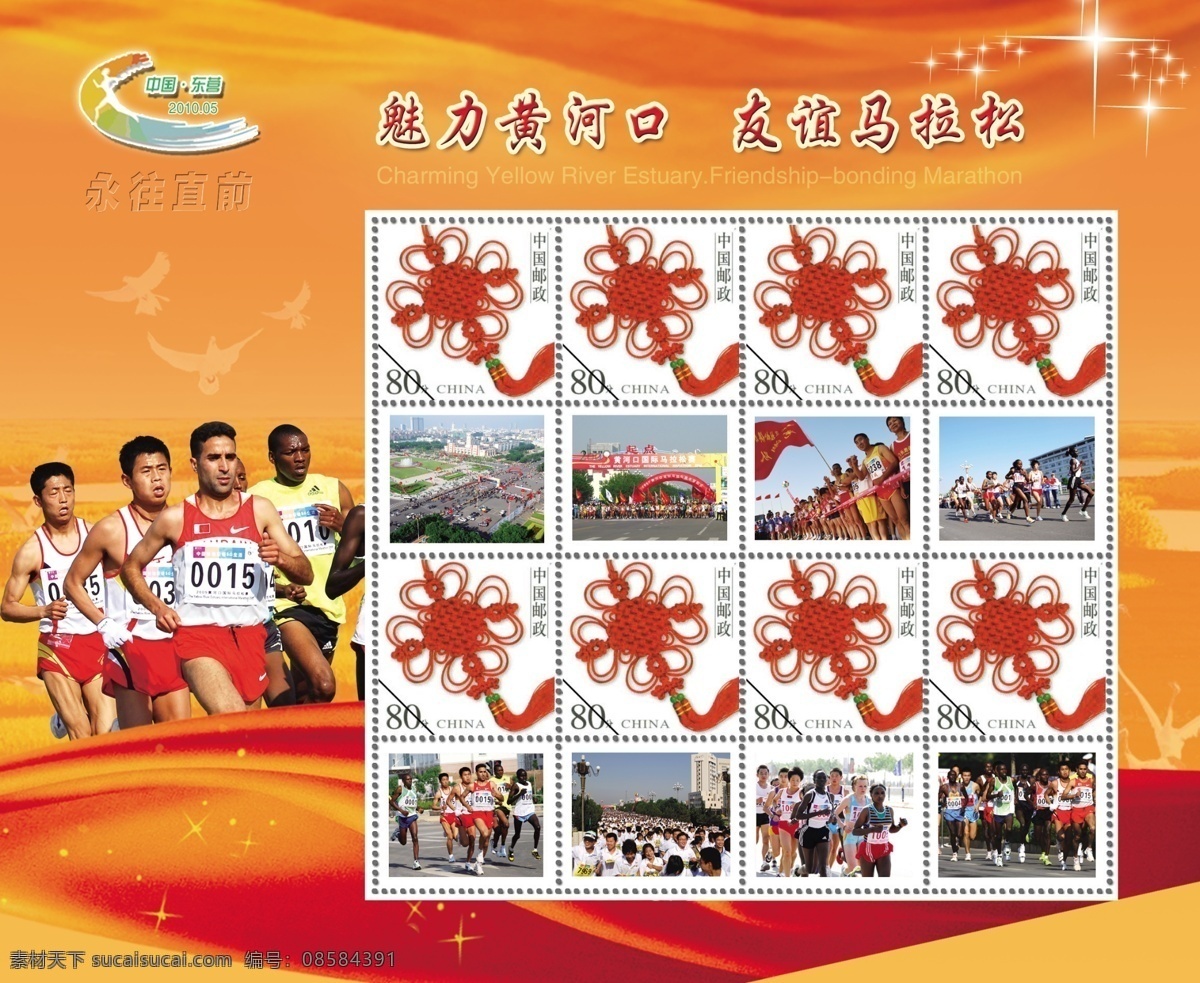 个性化邮票 马拉松 2010 黄河口 中国节 邮票 枚 个性 版 邮册 其他模版 广告设计模板 源文件