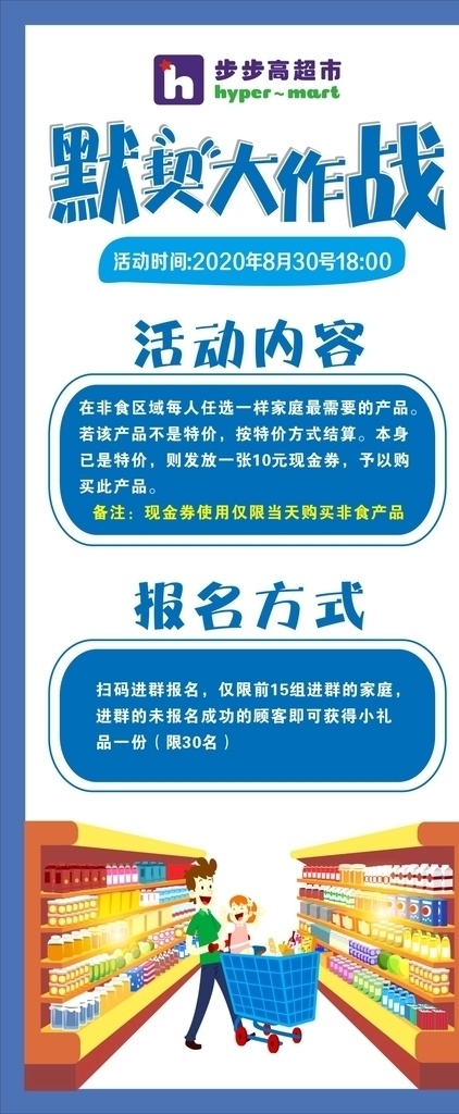 超市展架 活动展架 默契大作战 报名展架 超市海报 蓝色展架