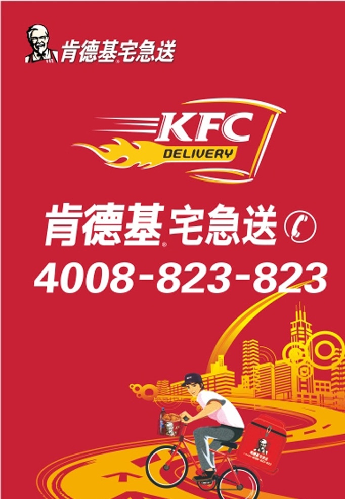 肯德基宅急送 肯德基 汉堡 西餐 宅急送 kfc logo 外卖 配送 点餐 送外卖 奥良烤翅 小吃 送餐员 外送小哥 外卖骑行 矢量 城市背景 红色 卡通 背景图