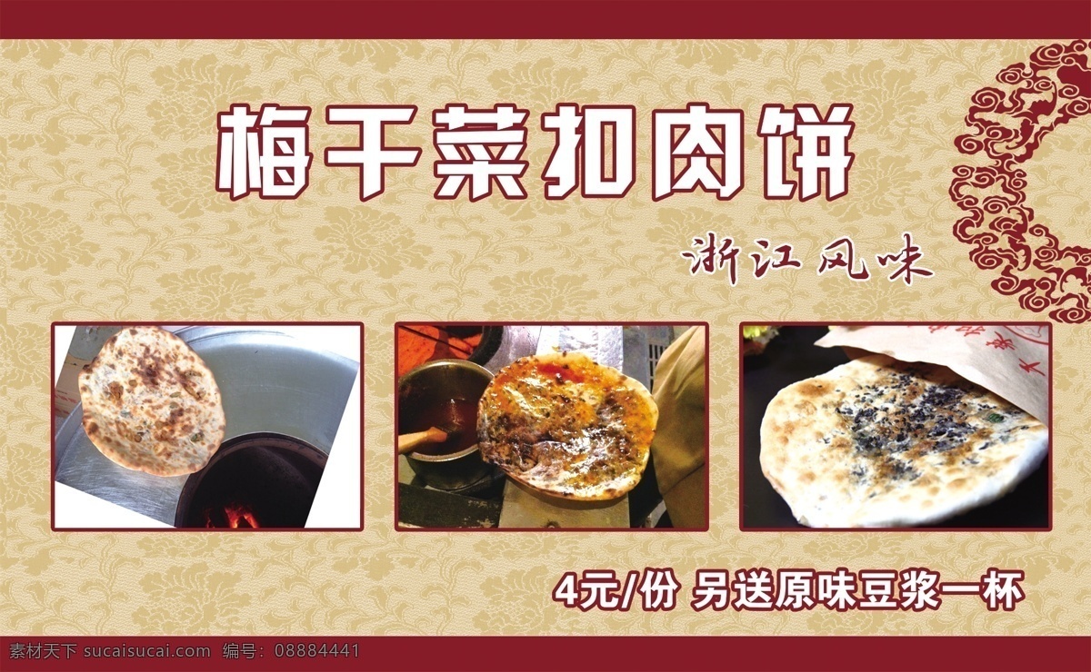 梅干菜扣肉饼 宣传海报 梅干菜 菜谱 食品 美食 海报展板