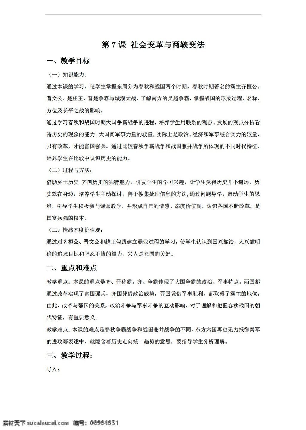 七 年级 上册 历史 课 社会 变革 商鞅 变法 教学设计 华师大版 七年级上册 教案