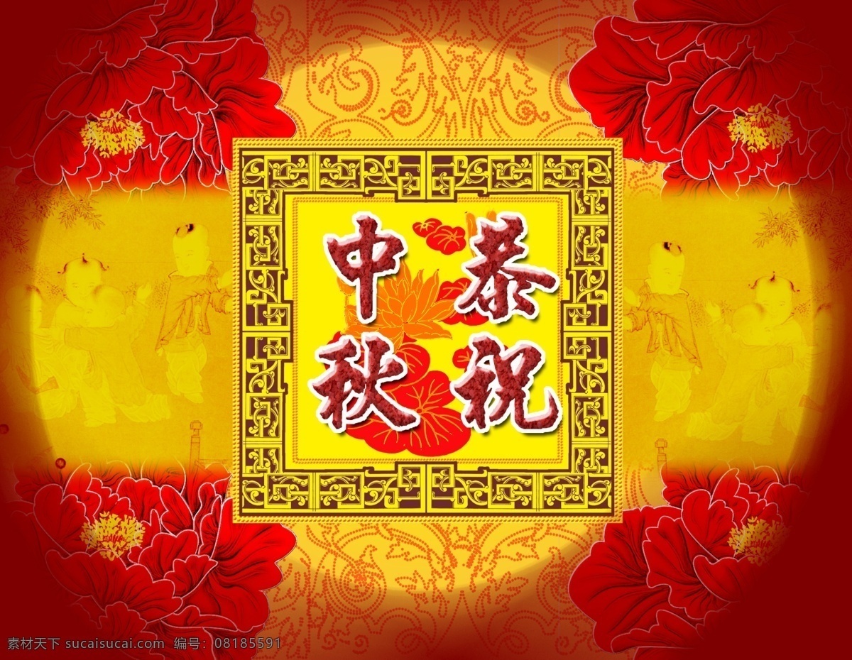 古代花边 古画 孩童 荷花 牡丹花 团圆 喜庆 源文件库 中秋 祝福 恭祝 模板下载 点状花边 psd源文件