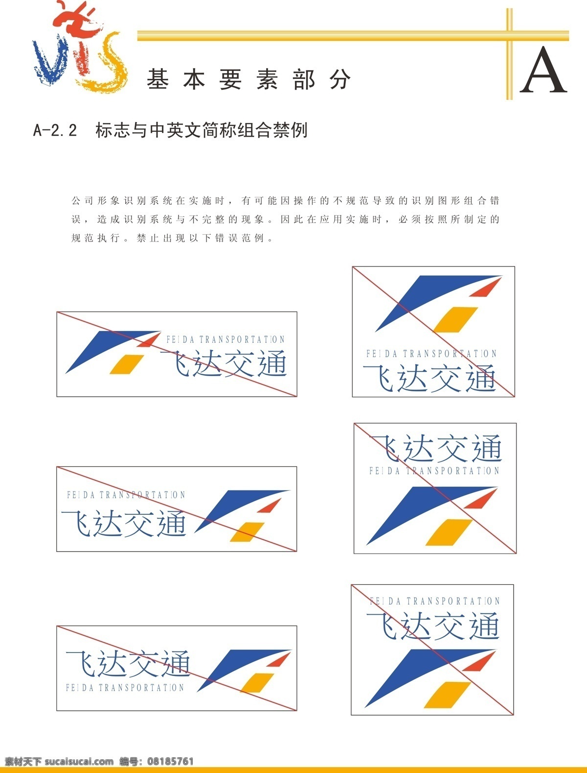 标志 中文 简体 组合 禁忌 vis vi模板 经典vis 企业形象设计 飞达 交通建设 公司 海报 其他海报设计