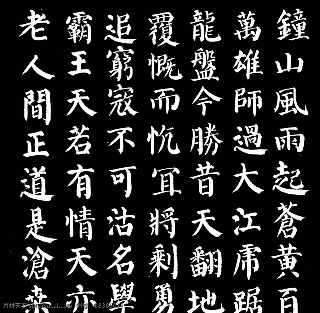 人民解放军 占领 南京 咸忠 颜体 书法作品 大楷 七律 钟山风雨 绘画书法 文化艺术