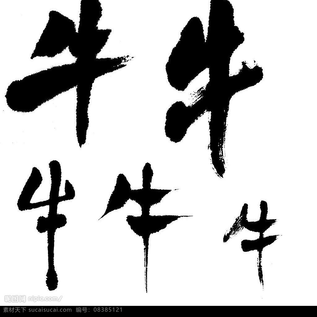 牛字 牛 创意字体 书法 字体 牛年 设计字体 文化艺术 绘画书法 设计图库