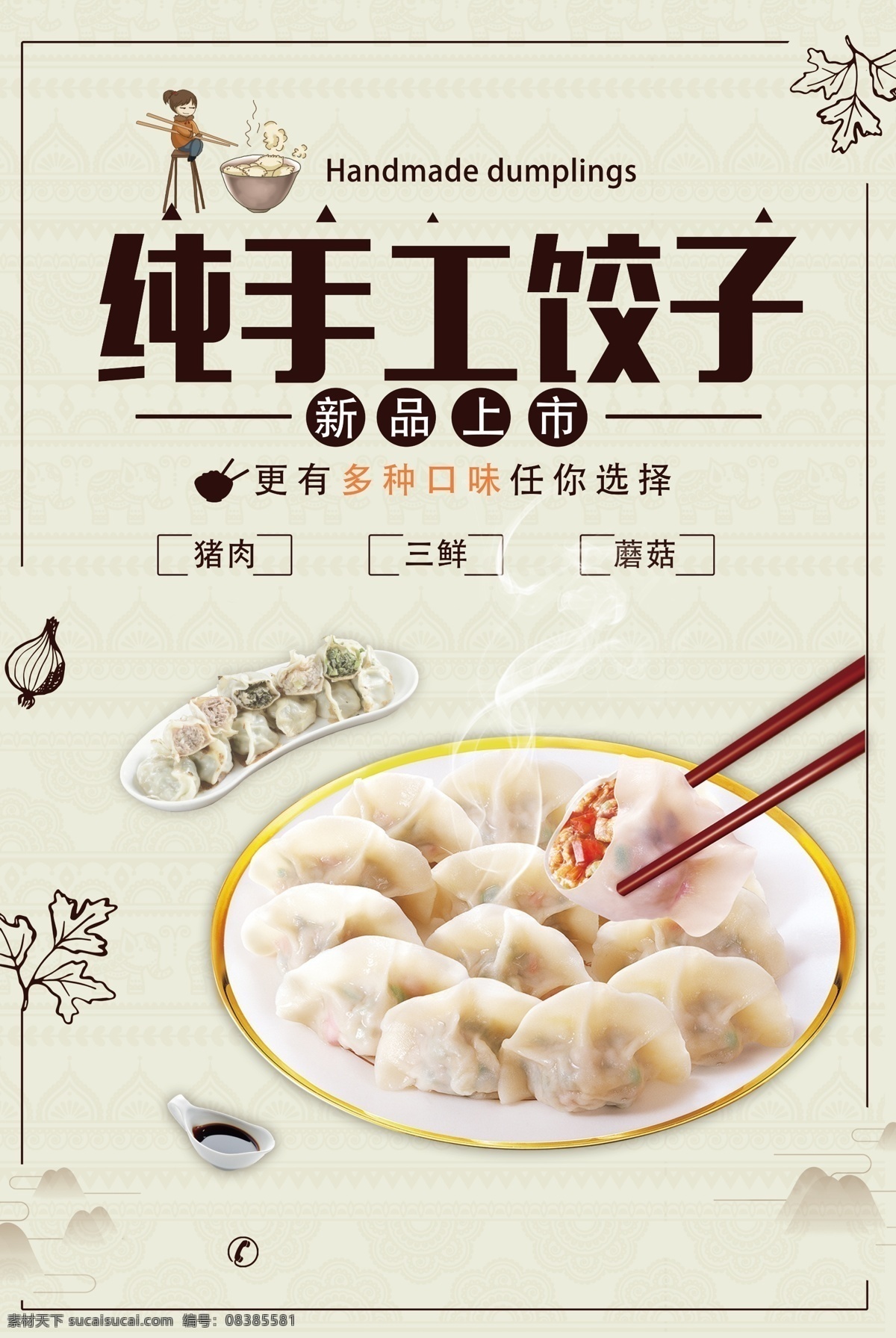 手工饺子 饺子海报 饺子展板 饺子图片 饺子包装 饺子 东北饺子 饺子店 饺子传统 饺子挂画 饺子小吃 饺子历史 饺子加盟 饺子简介 饺子插画 饺子制作 饺子传单 饺子开业 饺子文化 饺子灯箱 水饺 饺子水饺 蒸饺 蒸饺图片 东北饺子馆 饺子馆 饺子美食 饺子国画