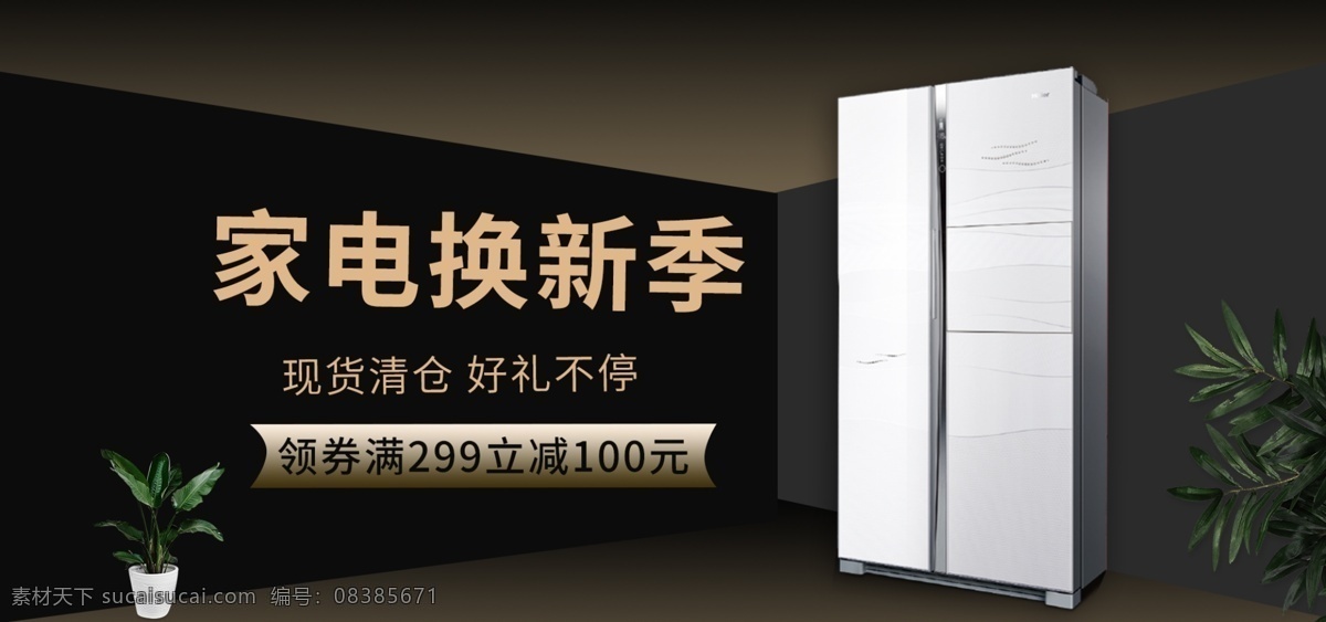 电商 淘宝 家电 海报 冰箱 洗衣机 空调 电视 灶具 banner
