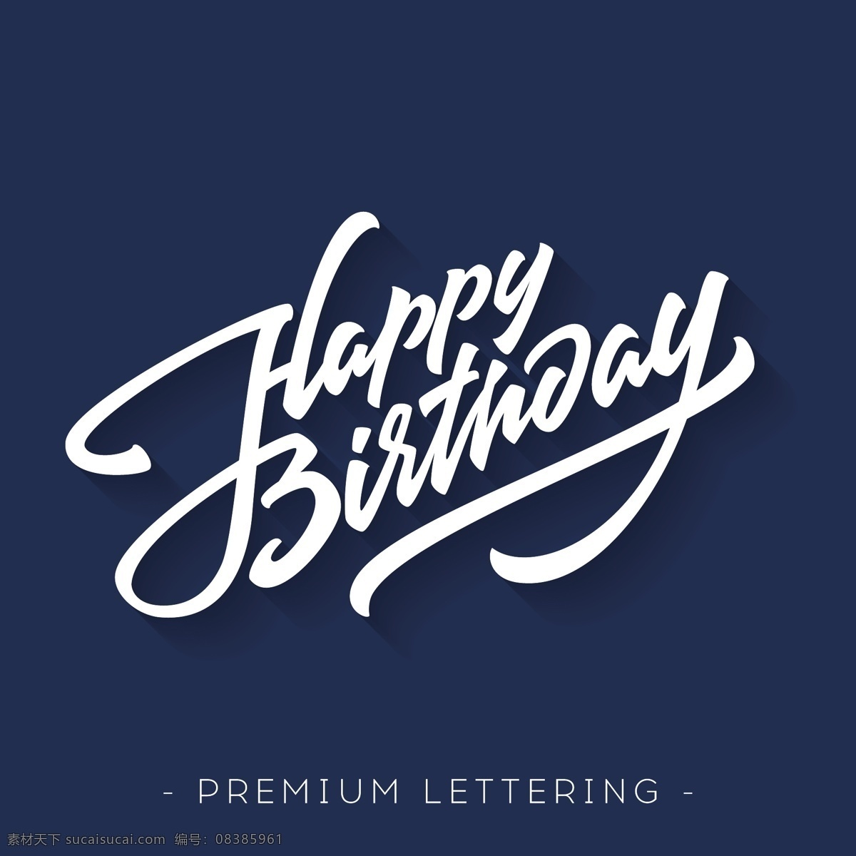 生日快乐 happy birthday 生日 蛋糕 快乐 贺卡 庆祝 艺术字
