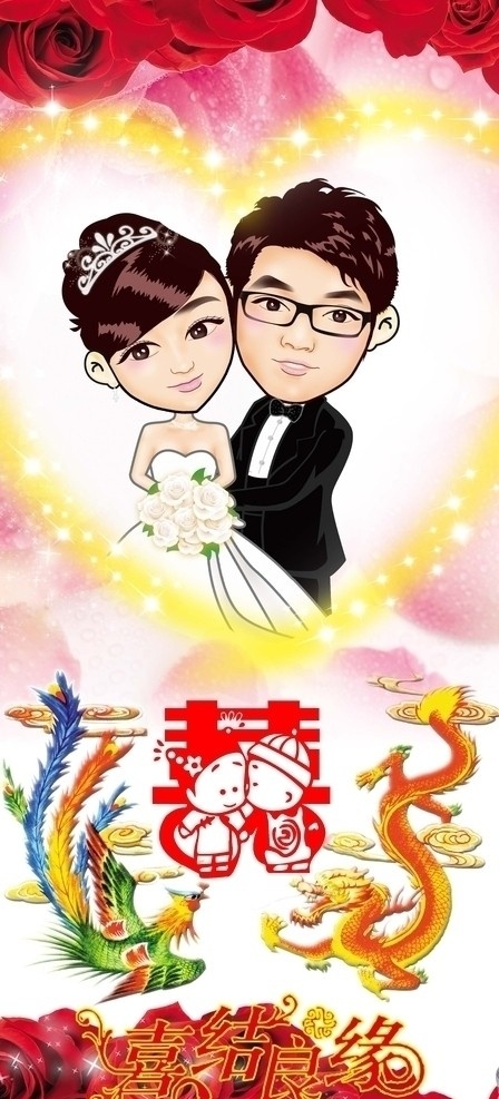 婚庆 婚姻 结婚 百年好合 永结同心 龙凤 卡通情侣 玫瑰 桃心 广告设计模板 源文件
