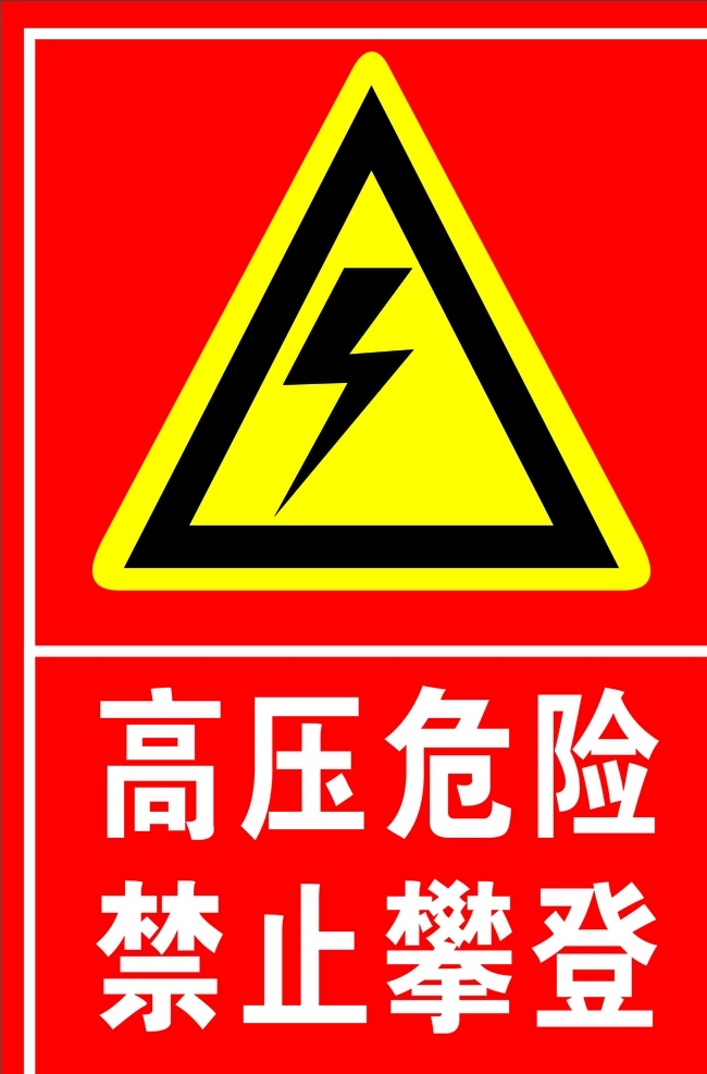 高压危险 禁止攀登 电力 危险 电力提示牌 标识牌 安全标识牌 标志图标 其他图标