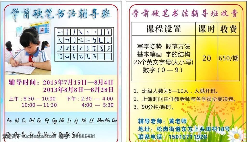 学前 硬笔书法 辅导 笔画 美术绘画 培训 收费 文化艺术 矢量 海报 企业文化海报