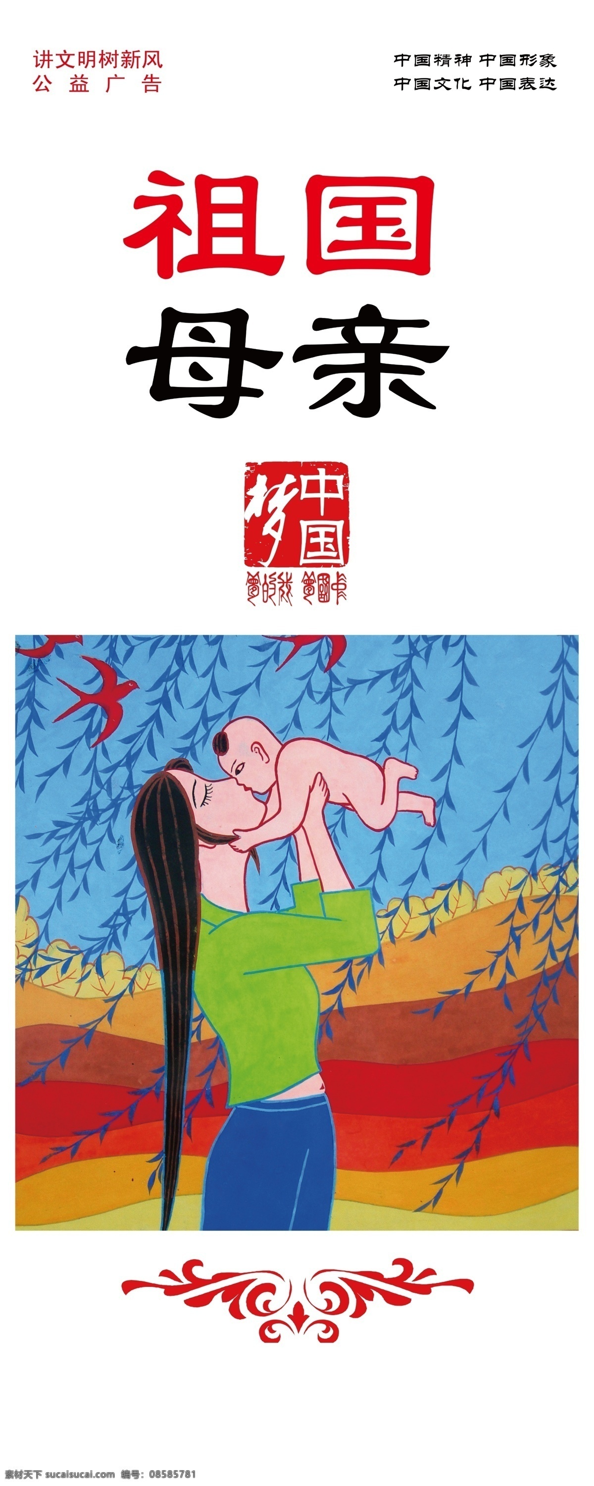 公益广告 公益海报 公益 海报 模板下载 广告设计模板 讲文明 母亲 树新风 祖国母亲 中国梦 祖国 源文件 环保公益海报
