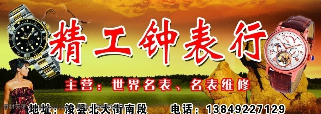 钟表行门头 名表 手表 钟表 招牌 移门图案 广告设计模板 源文件