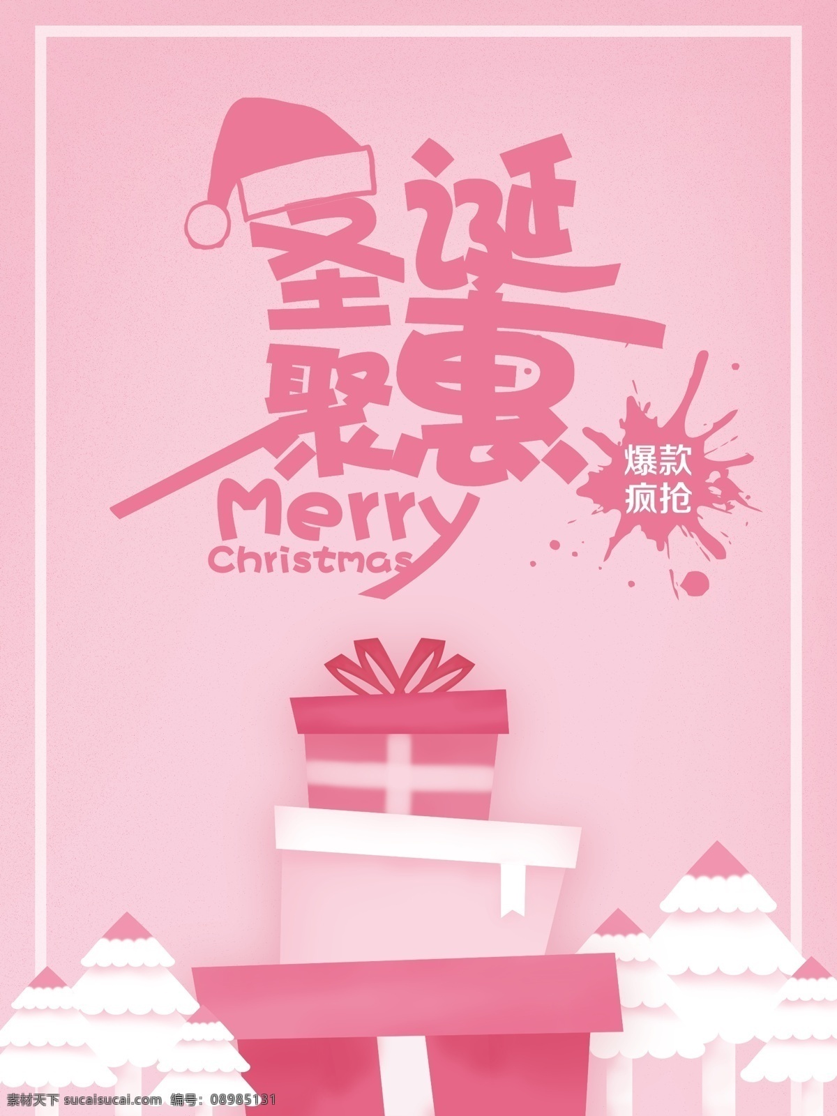 创意 小 清新 圣诞 聚会 海报 圣诞节 圣诞节海报 促销海报 礼物盒 圣诞树 节日海报