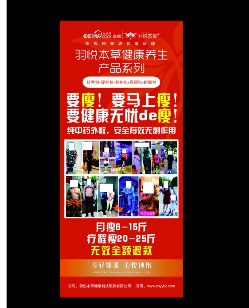 羽 悦 本草 减肥 展架 羽悦本草 瘦身 减肥对比图 系列产品