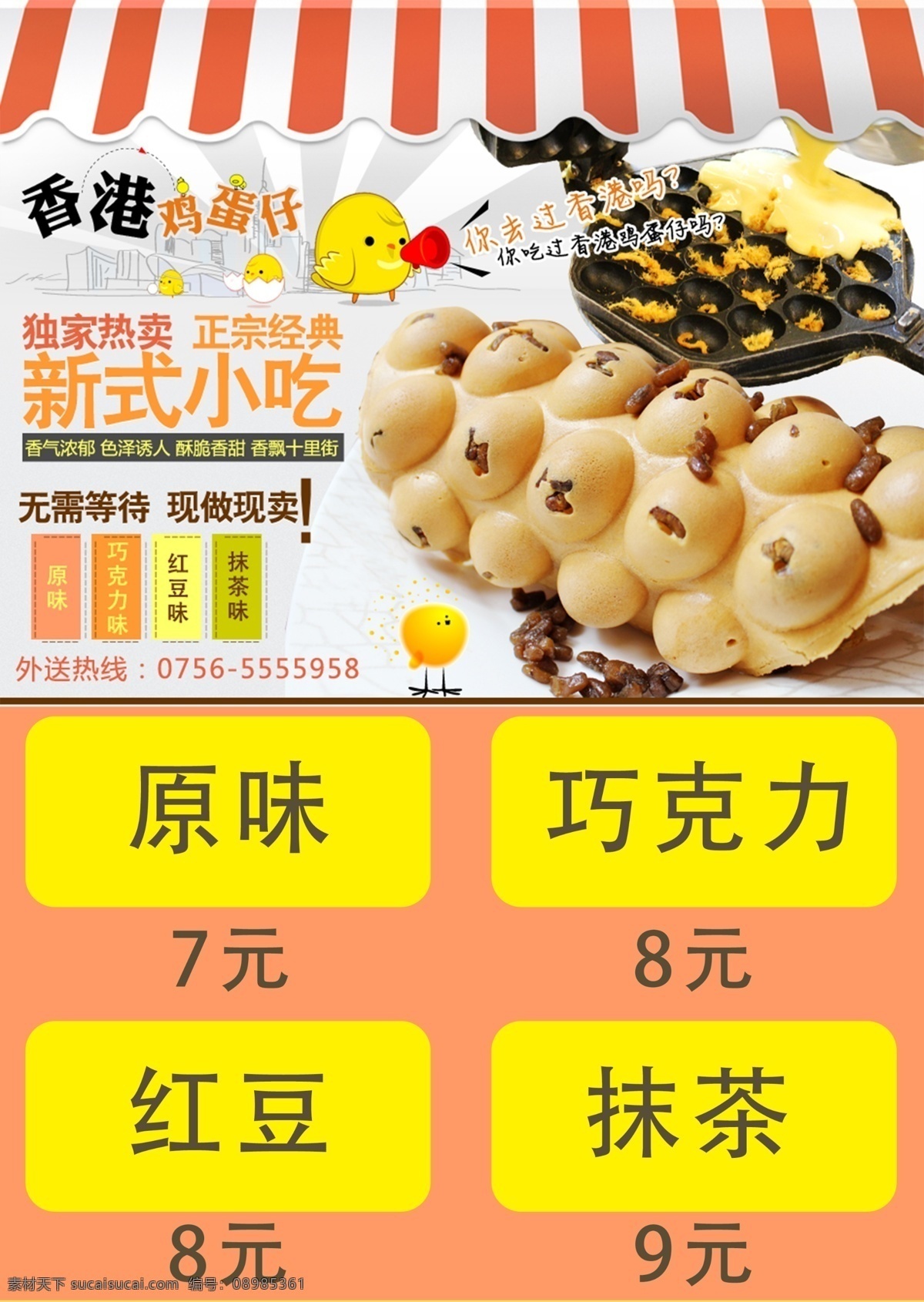 香港 鸡蛋 仔 海报 鸡蛋仔 香港小吃 港式甜品 黄色
