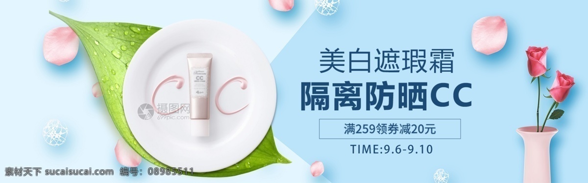 隔离 防晒 cc 霜 促销 淘宝 banner 化妆品 美妆 护肤品 美容 电商 天猫 淘宝海报