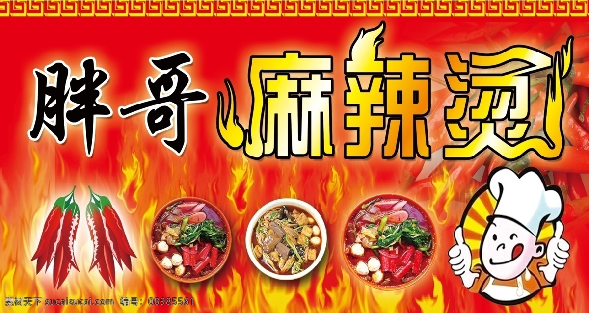 麻辣烫彩页 红色背景 麻辣烫海报 麻辣烫火锅 麻辣烫小吃 麻辣烫门头 麻辣烫x展架 麻辣烫招牌 麻辣烫展板 麻辣烫展架 麻辣烫美食 麻辣烫土豆粉 名片卡片