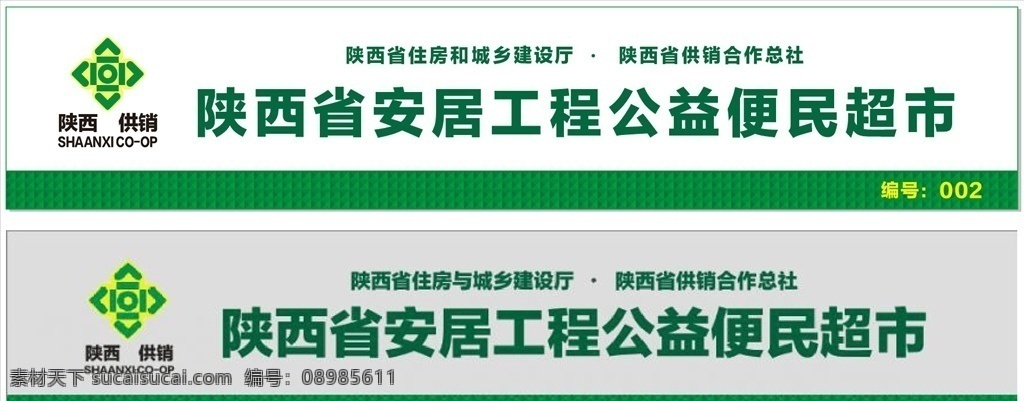 供销超市门头 供销 超市 门头 供销合作社 安居工程 私人 展板模板